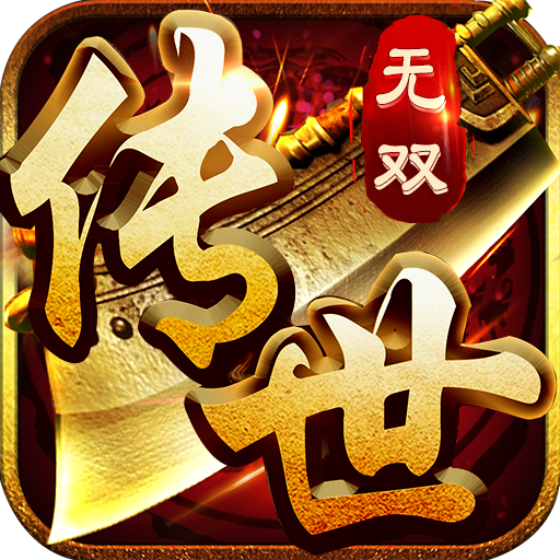 《传世无双之金装裁决》手游官方网站logo图
